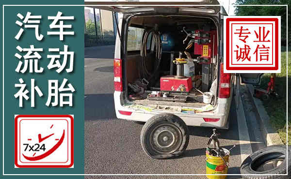 顺德汽车流动补胎,附近补胎电话