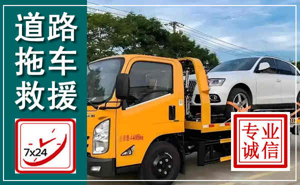 顺德拖车救援,汽车救援拖车电话