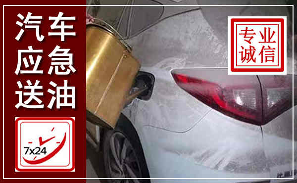 顺德汽车送油救援,附近上门送油电话