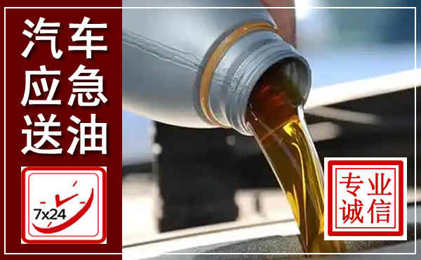 顺德汽车送燃油救援,附近上门送燃油电话