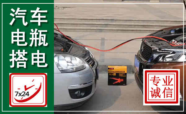顺德汽车搭电,附近电瓶搭电救援电话