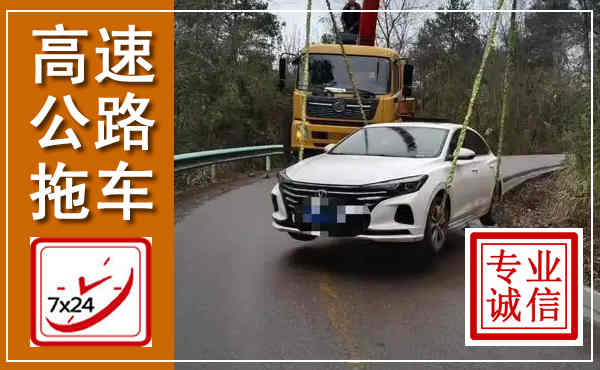 顺德高速公路拖车,附近高速公路拖车救援电话