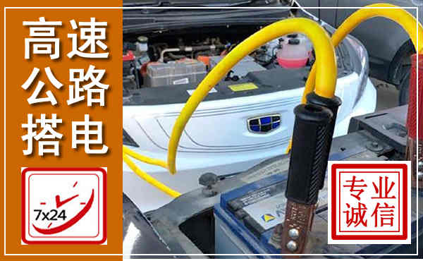顺德高速公路汽车搭电,中途电瓶维修电话
