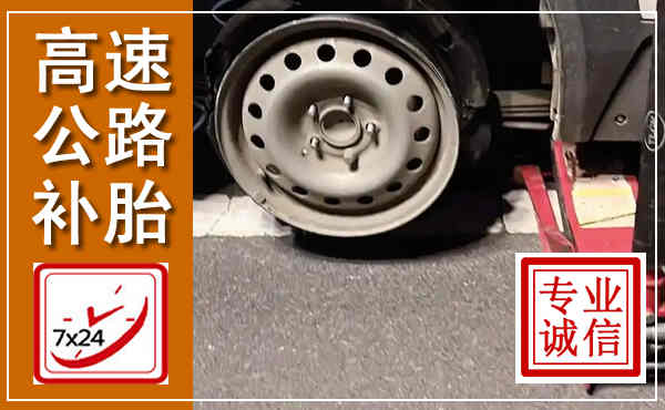 顺德高速公路流动补胎,汽车换轮胎电话