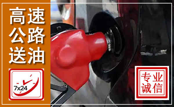 顺德高速公路汽车送油,汽车救援送油电话