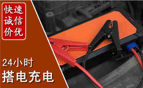 顺德汽车搭电场景与案例