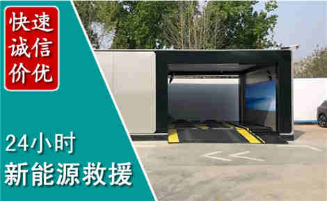 顺德新能源汽车救援场景与案例